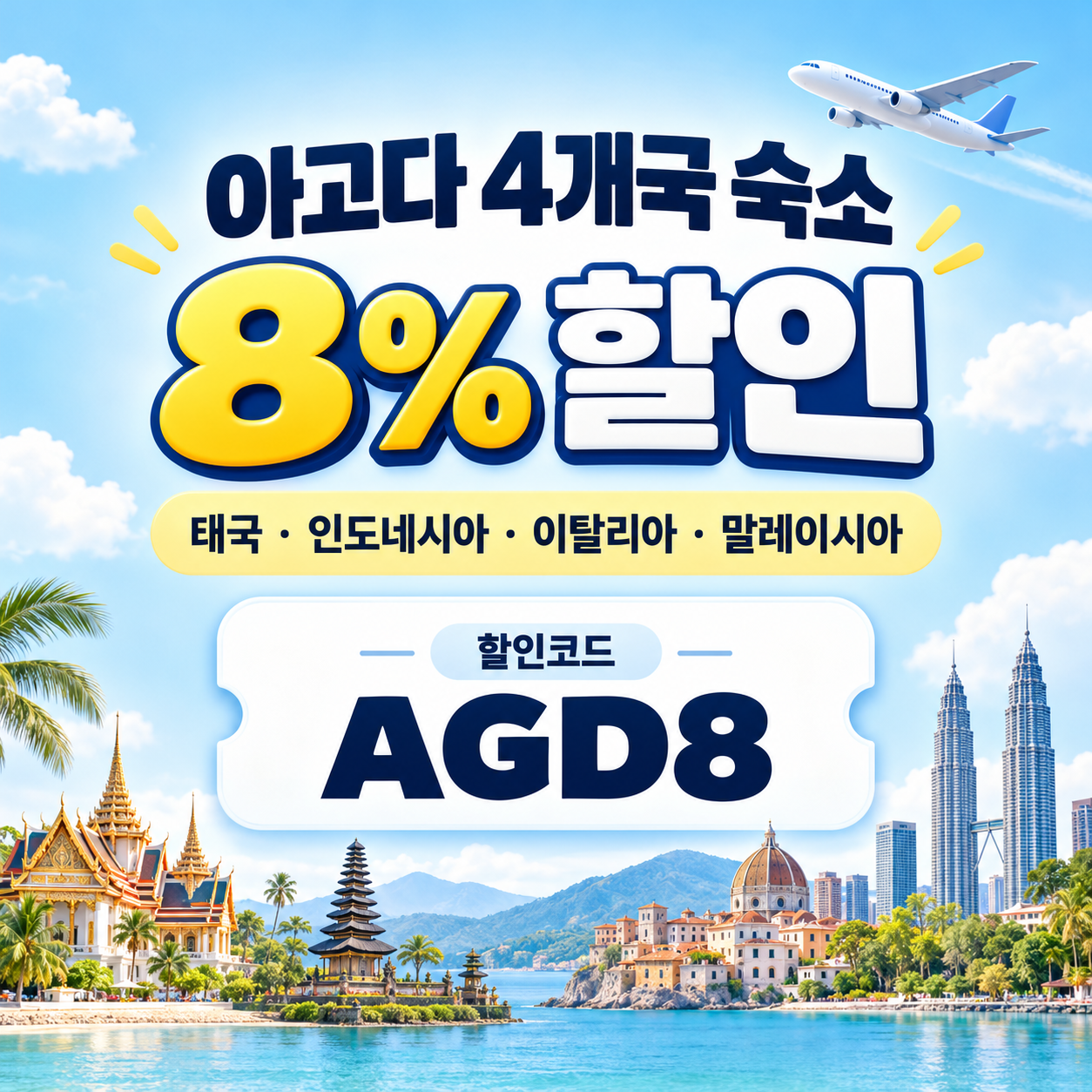 아고다 동남아·이탈리아 4개국 8% 할인코드