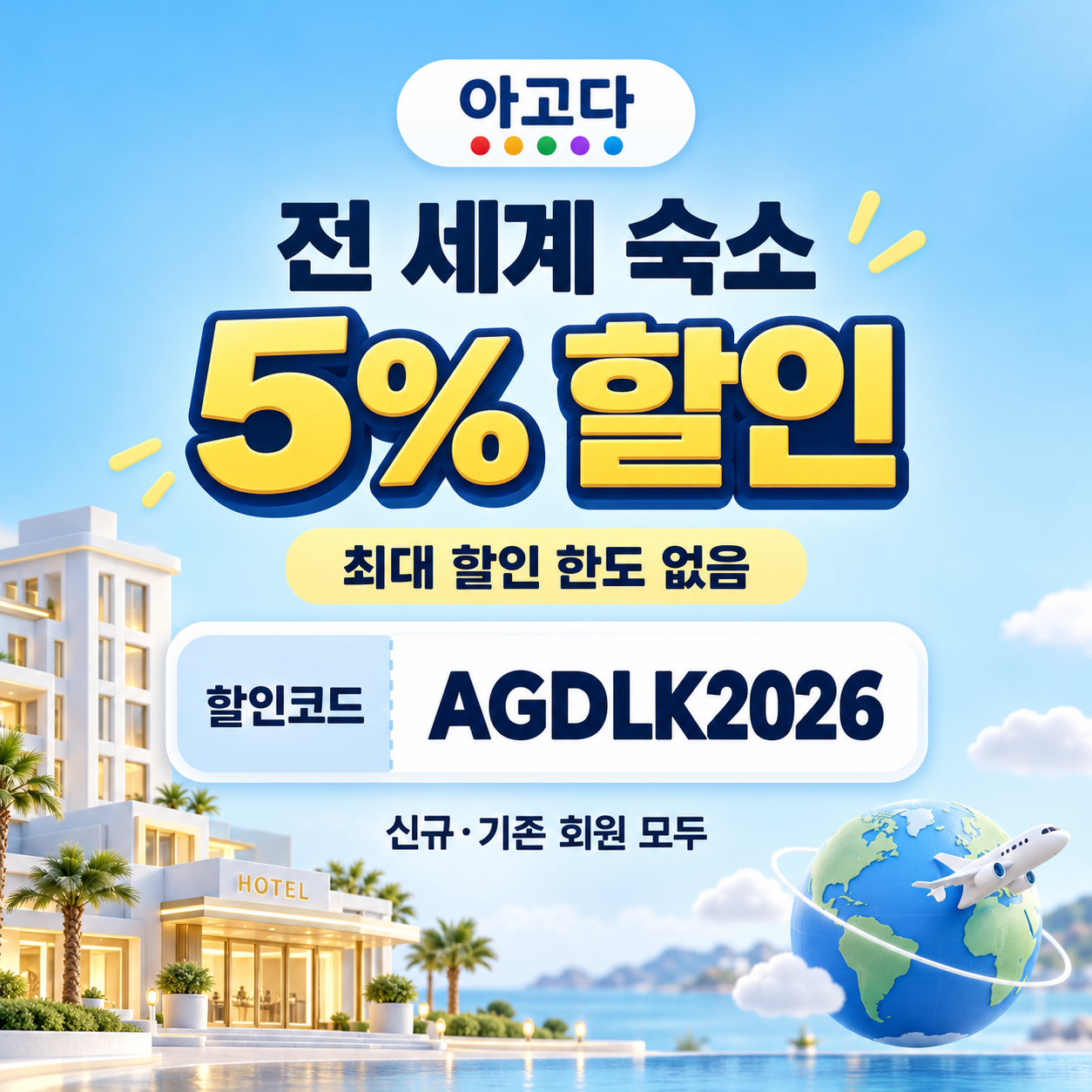 아고다 전 세계 숙소 5% 할인코드