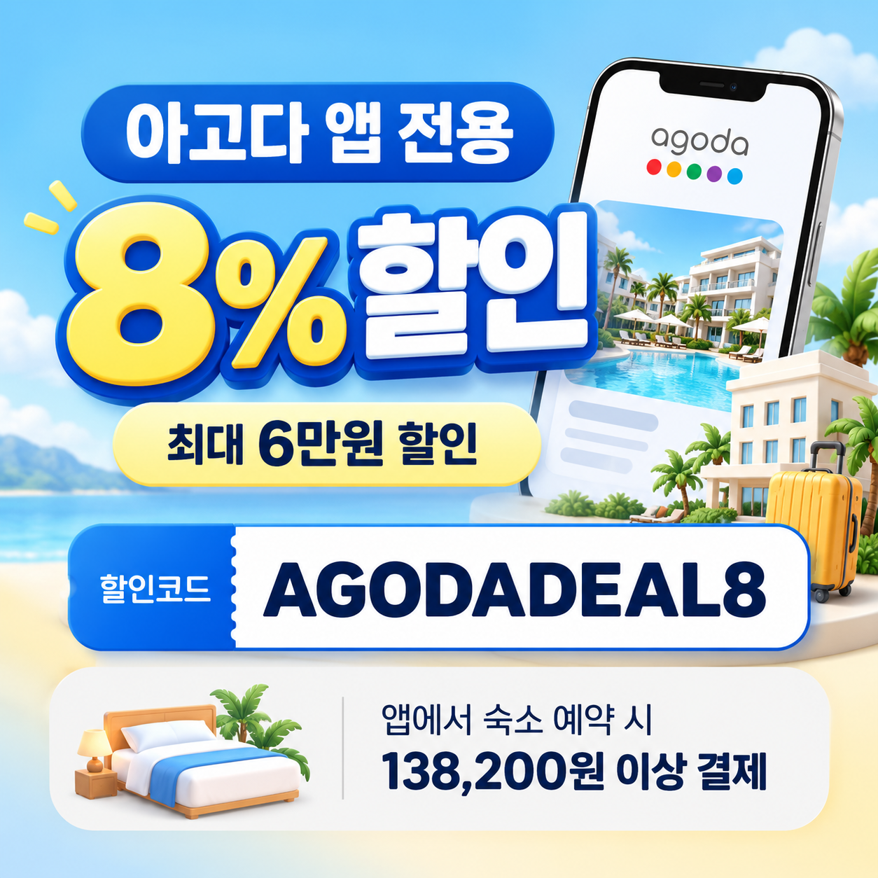 아고다 앱 전용 8% 할인코드