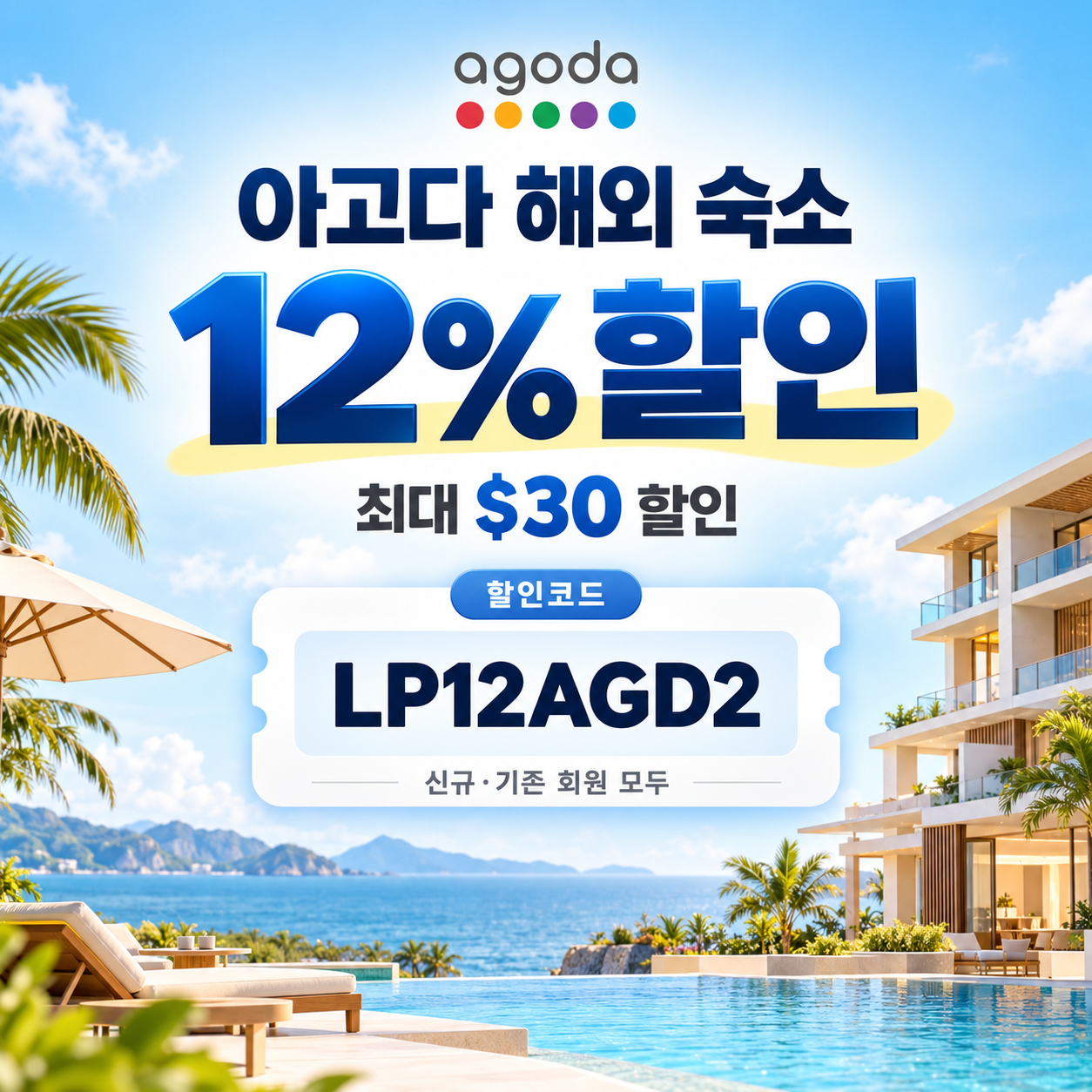 아고다 해외 숙소 12% 할인코드