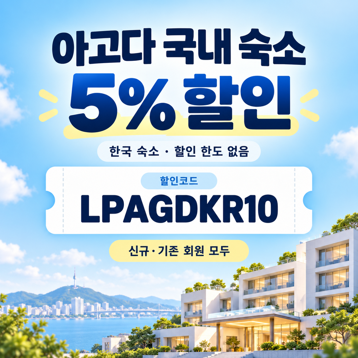 아고다 국내 숙소 5% 할인코드