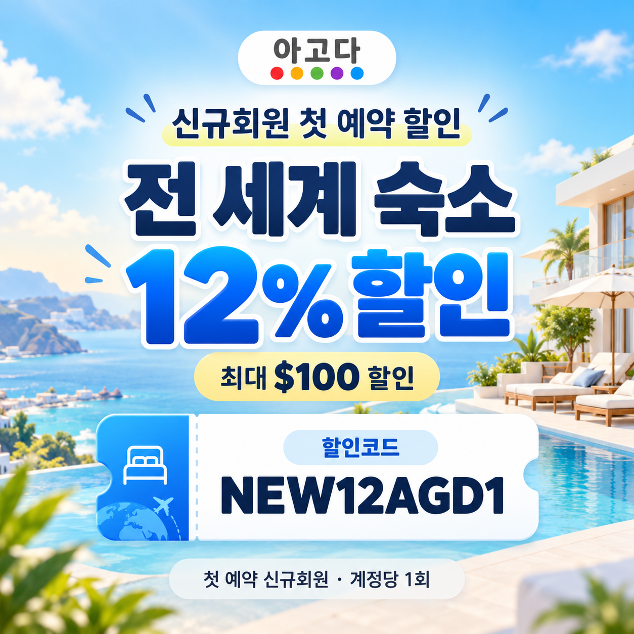 아고다 신규회원 첫 예약 할인코드