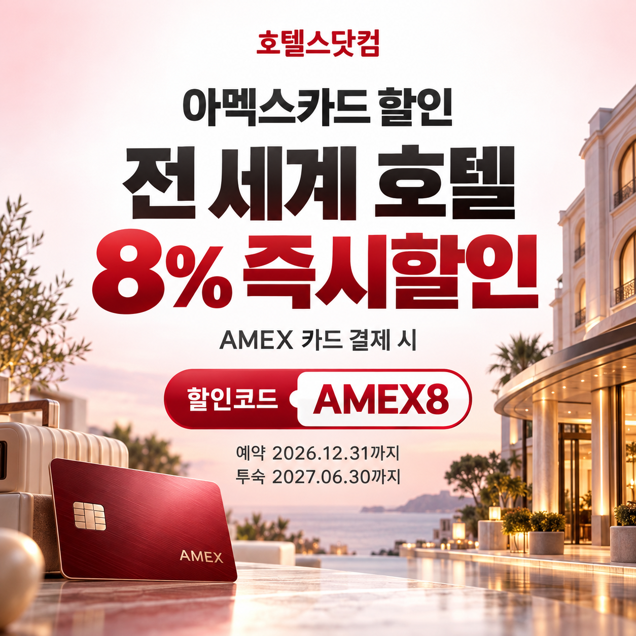 호텔스닷컴 아멕스카드 할인