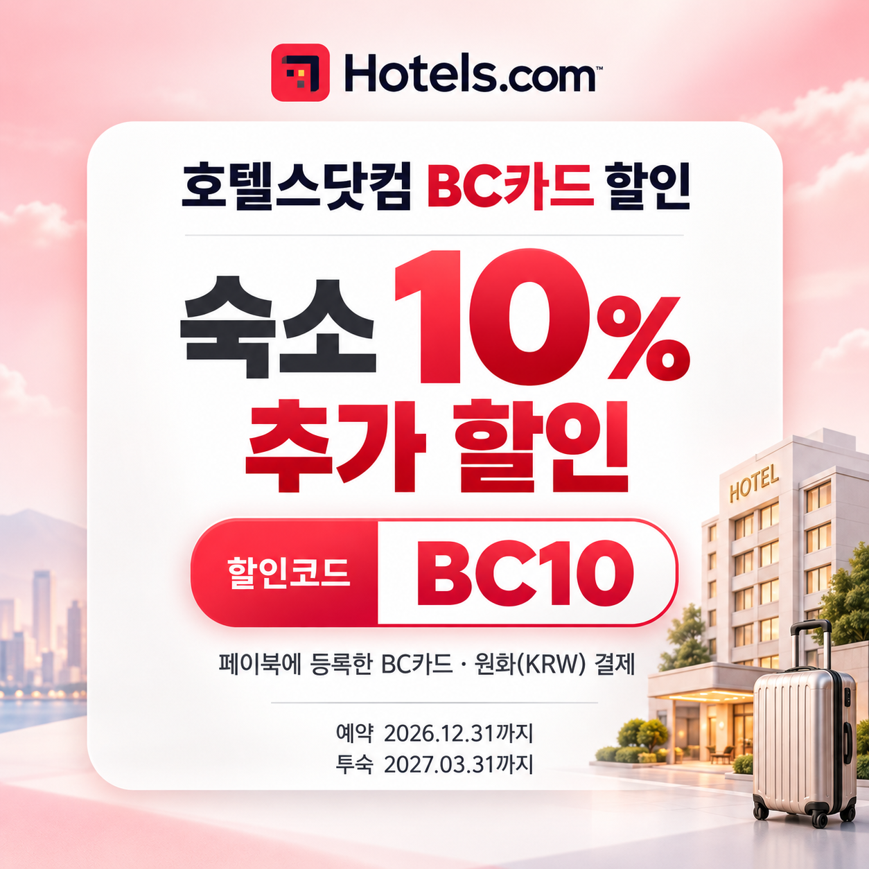 호텔스닷컴 BC카드 할인