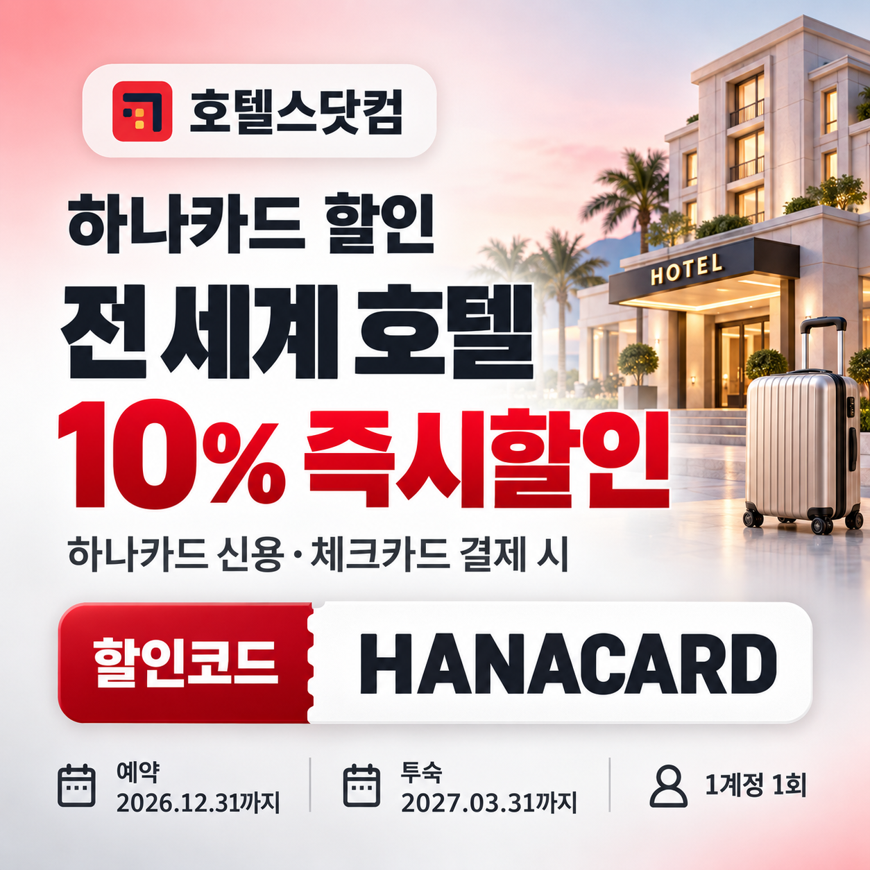 호텔스닷컴 하나카드 할인