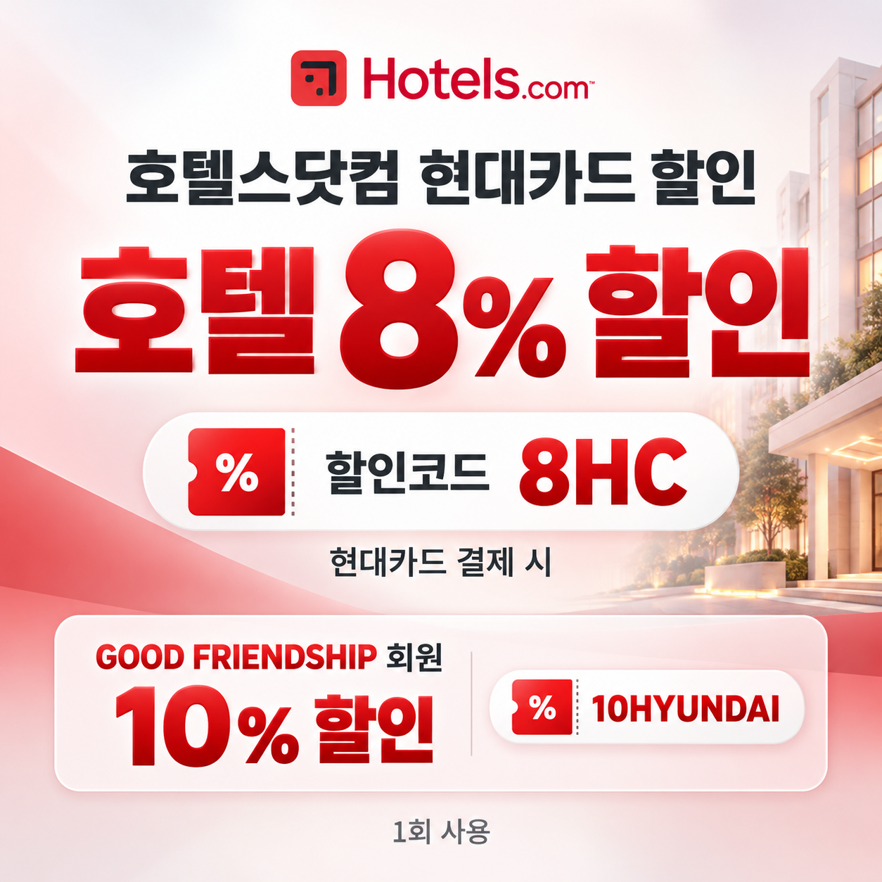 호텔스닷컴 현대카드 할인