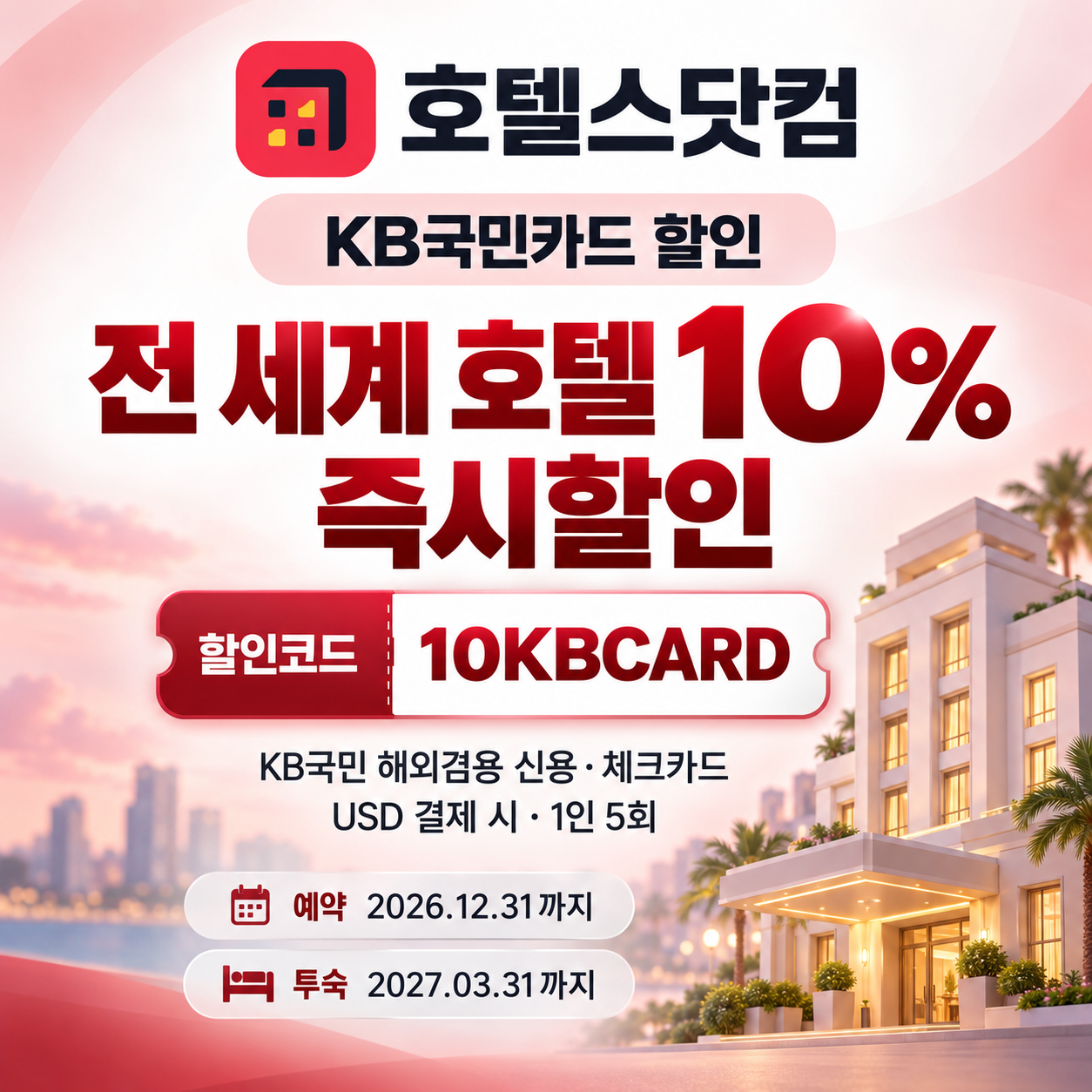 호텔스닷컴 KB국민카드 할인