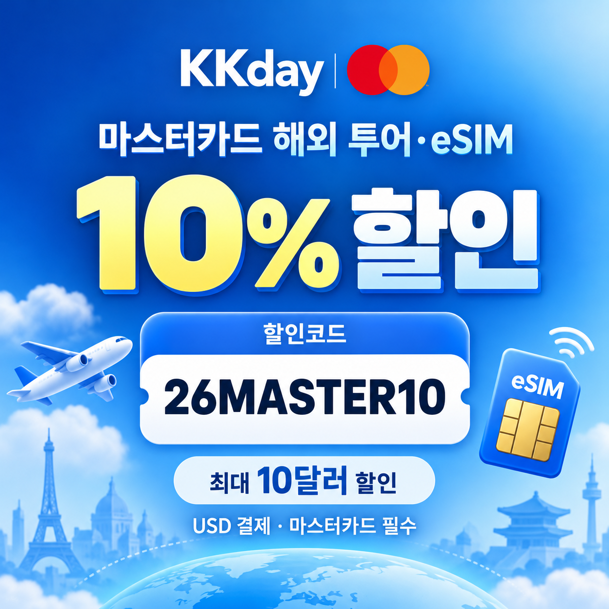 KKday 마스터카드 해외 투어·eSIM 할인코드