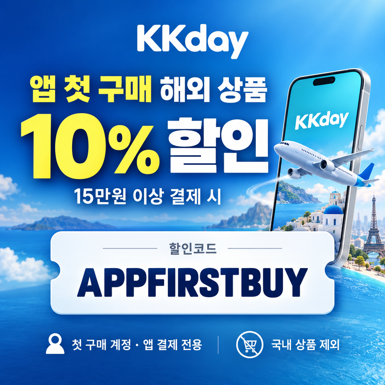 KKday 앱 첫 구매 해외 상품 할인코드