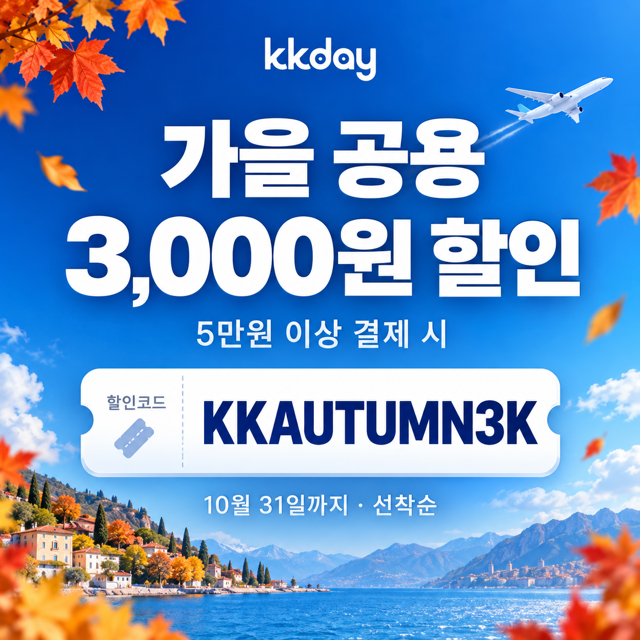 KKday 가을 3천원 할인코드