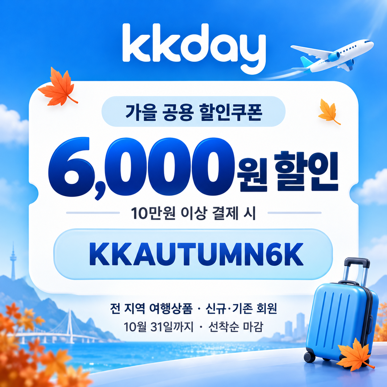 KKday 가을 6천원 할인코드