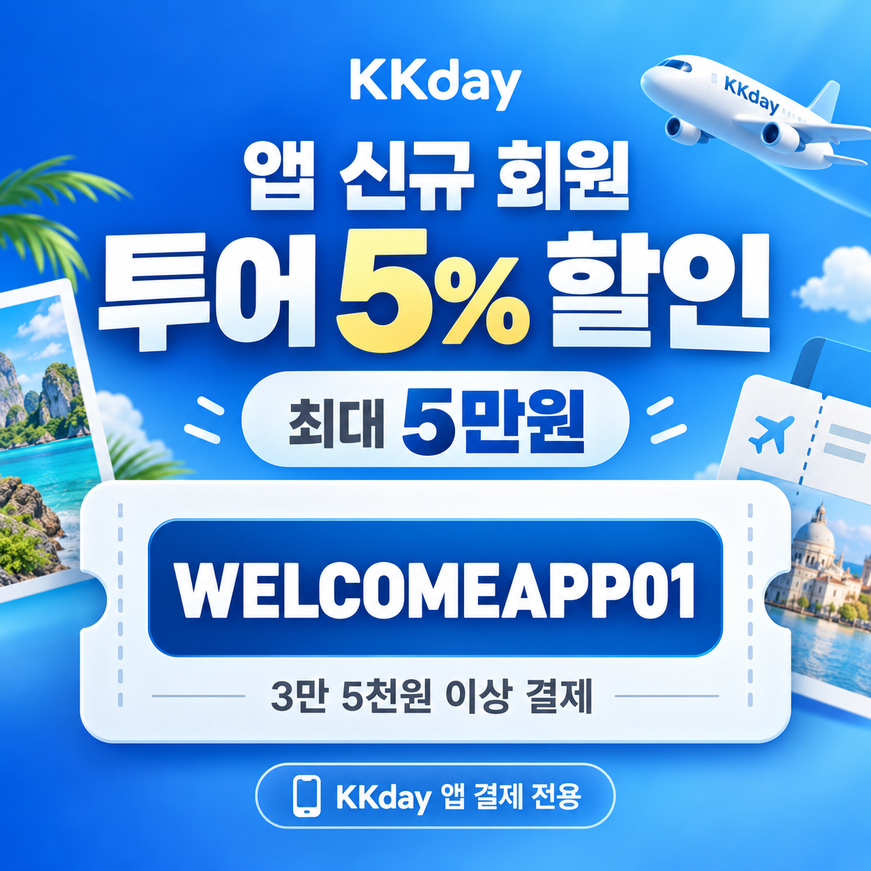 KKday 앱 신규 회원 투어 할인코드