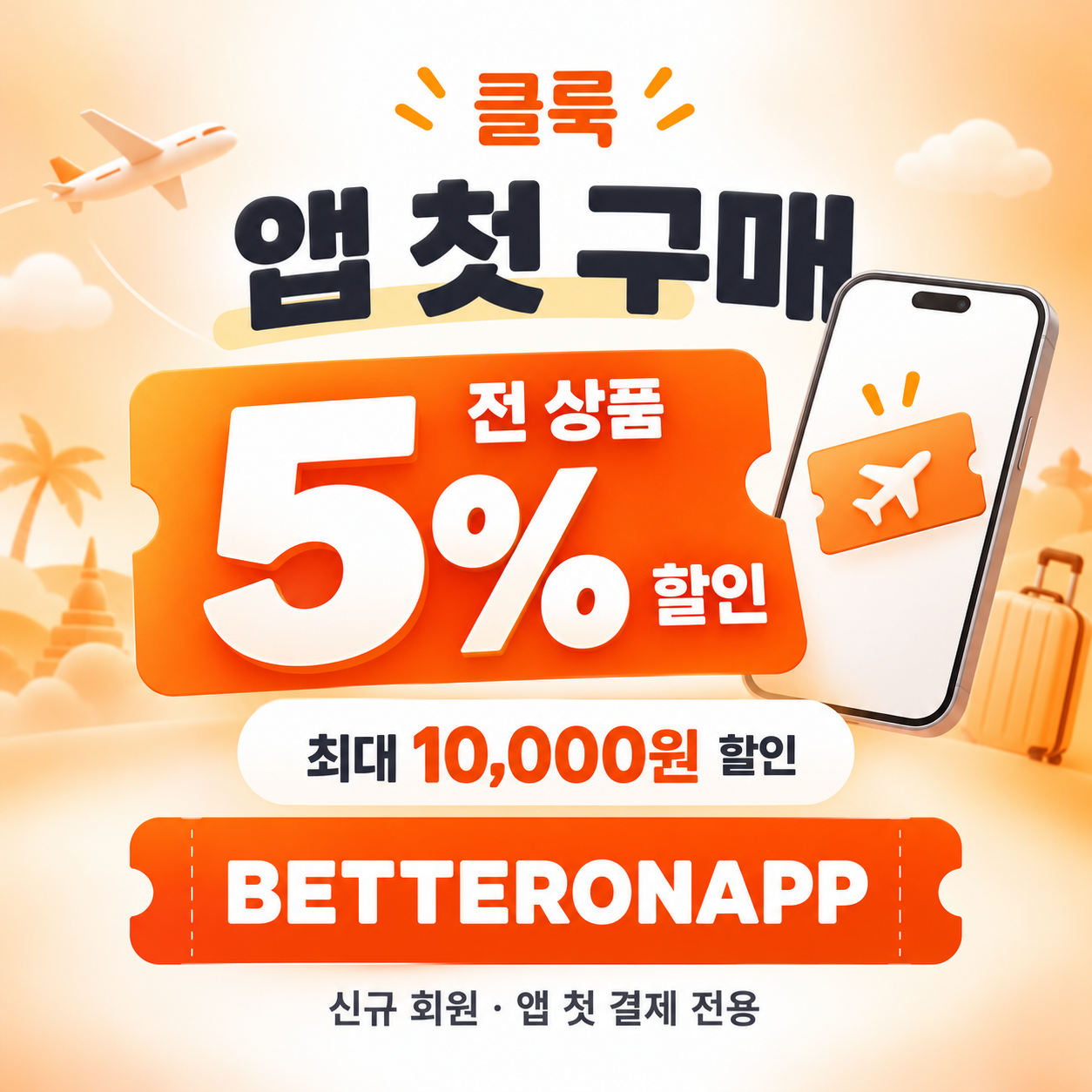 클룩 앱 첫 구매 할인코드