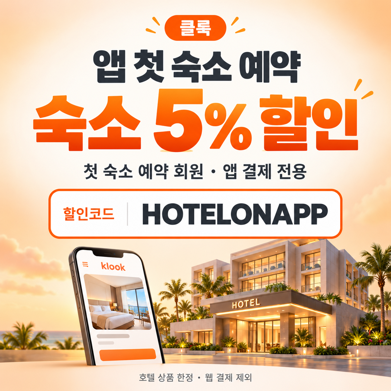 클룩 앱 첫 숙소 예약 할인코드