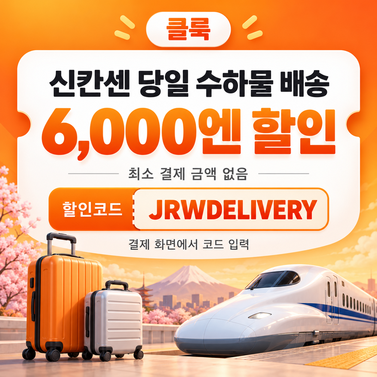 클룩 신칸센 당일 수하물 배송 할인코드
