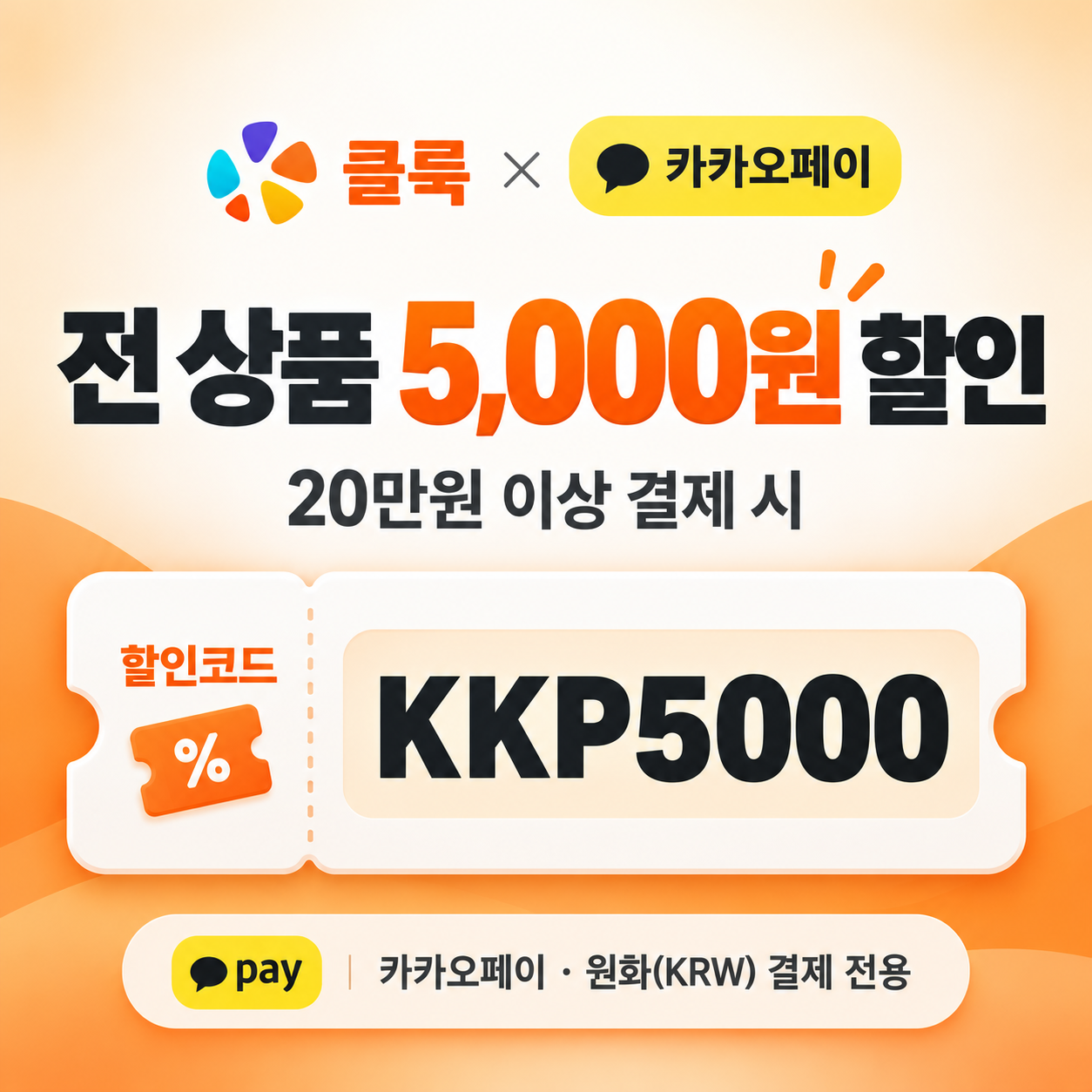 클룩 카카오페이 전 상품 할인코드