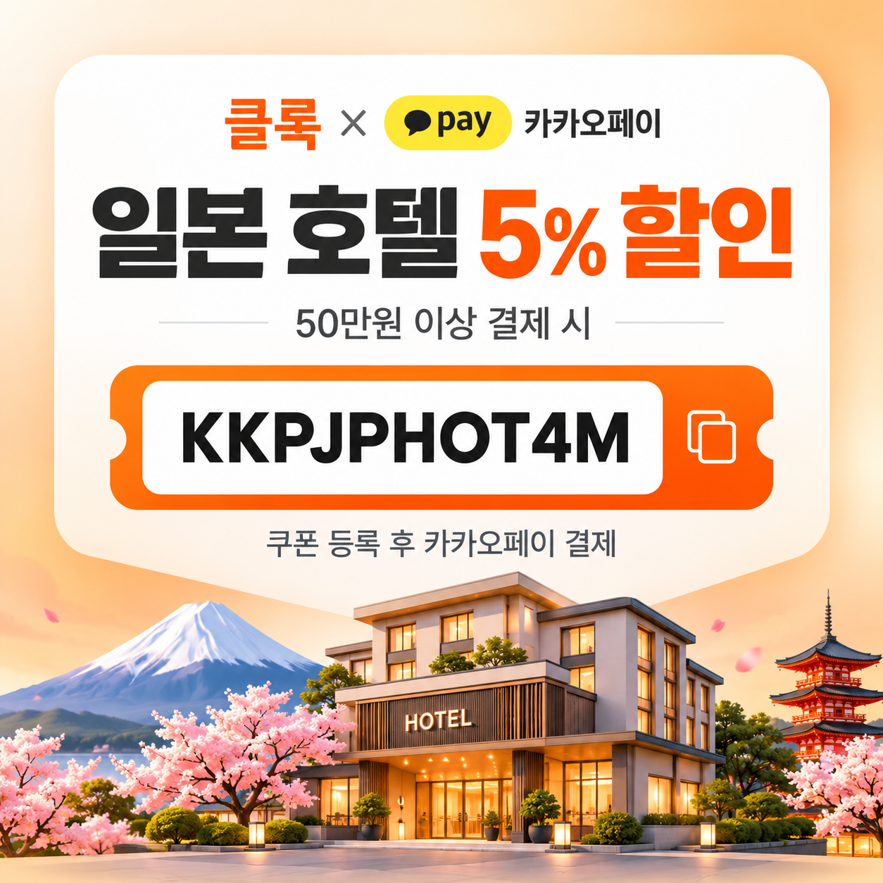 클룩 카카오페이 일본 호텔 할인코드