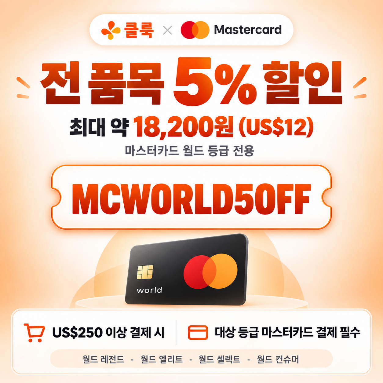클룩 마스터카드 월드 등급 할인코드