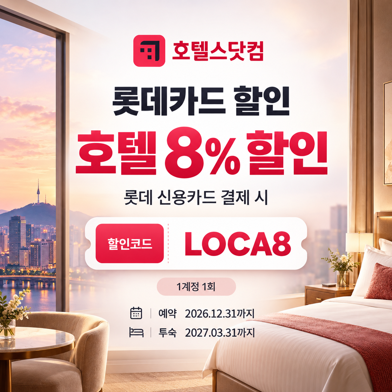 호텔스닷컴 롯데카드 할인