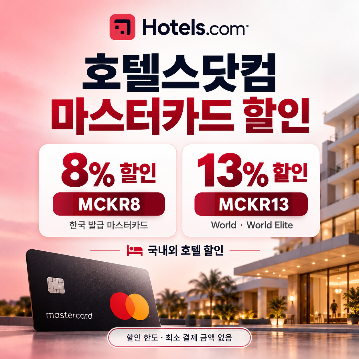 호텔스닷컴 마스터카드 할인
