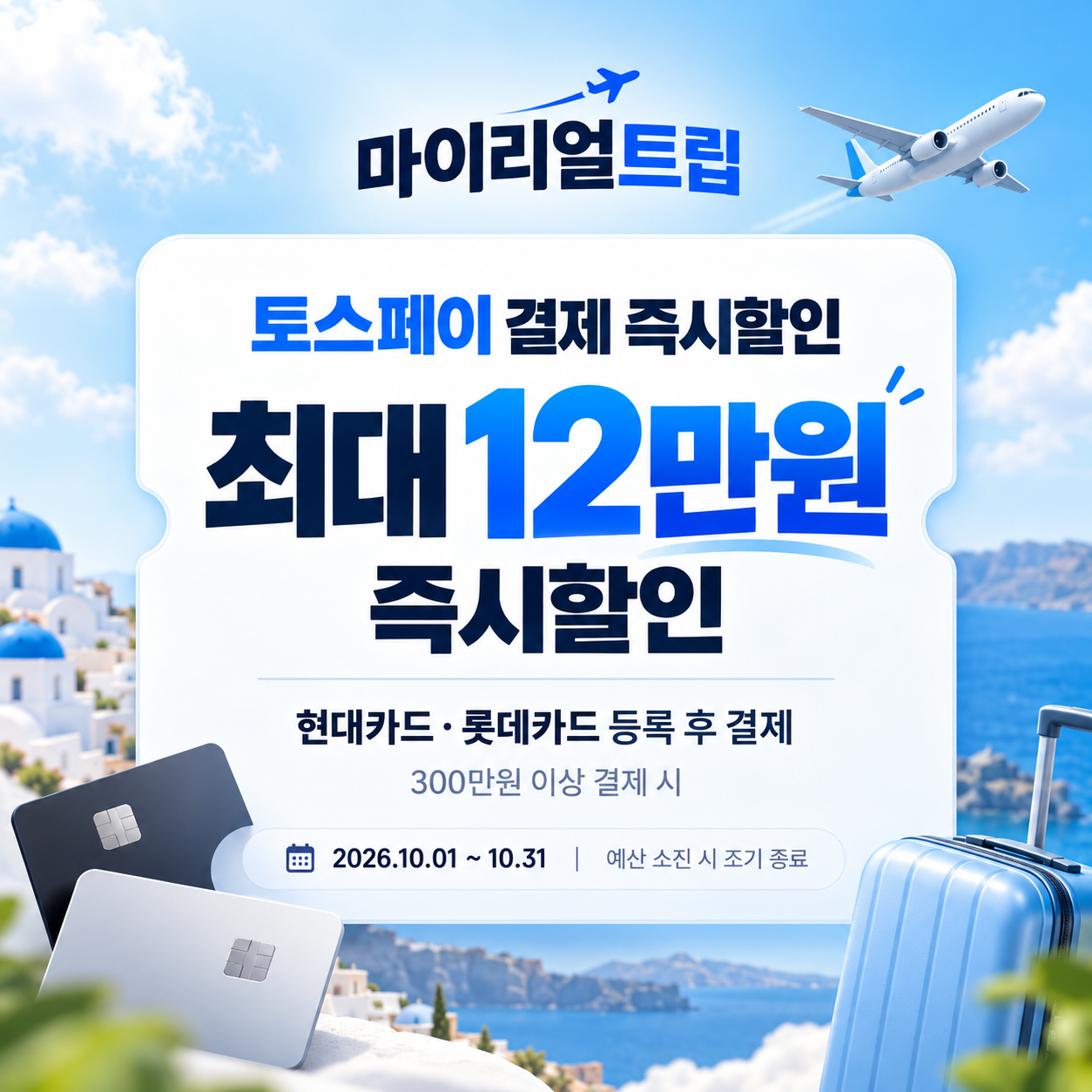 마이리얼트립 토스페이 결제 즉시할인