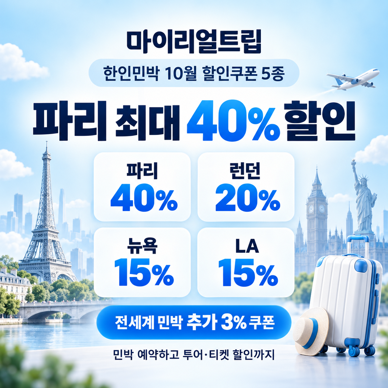 마이리얼트립 한인민박 도시별 할인쿠폰