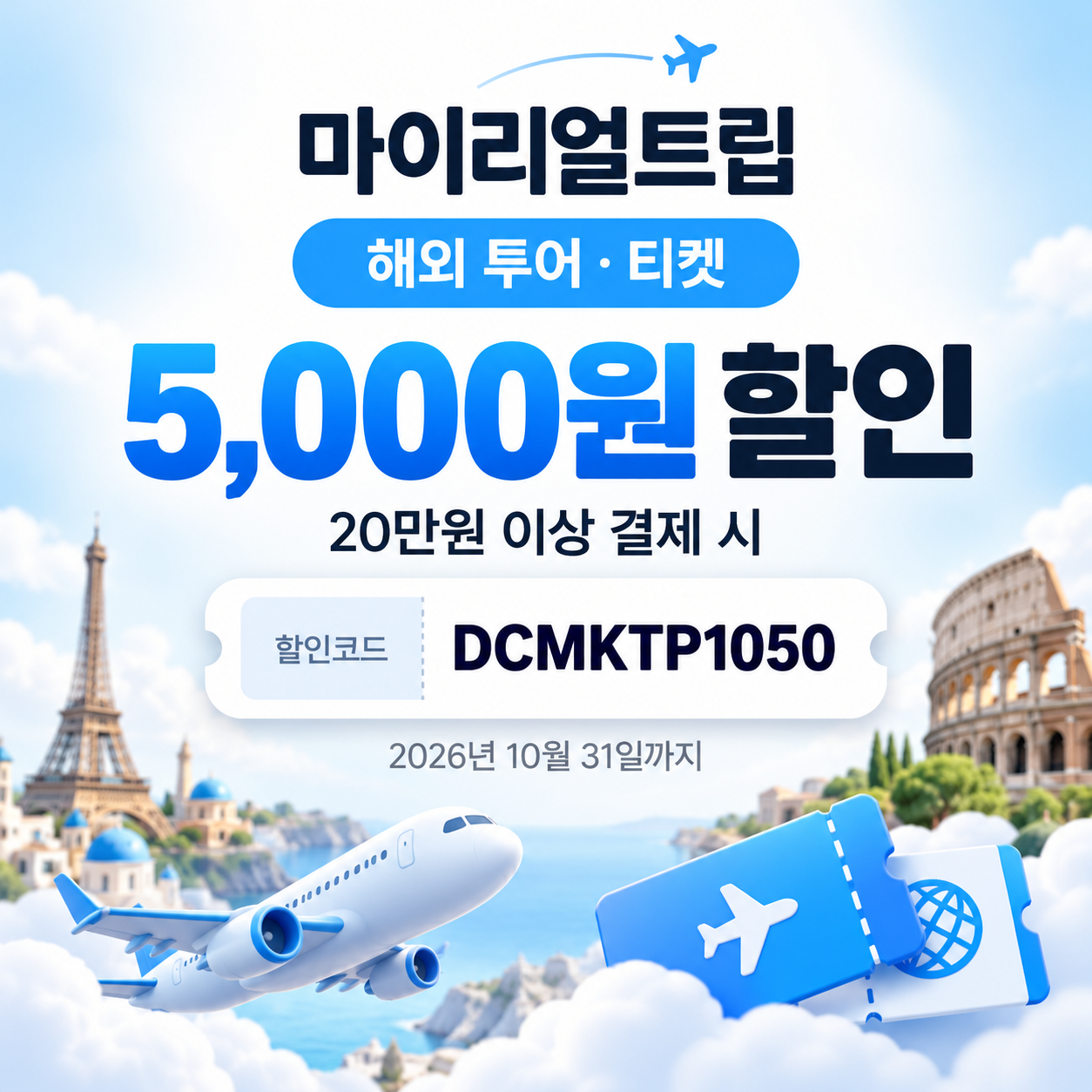 마이리얼트립 해외 투어·티켓 할인코드