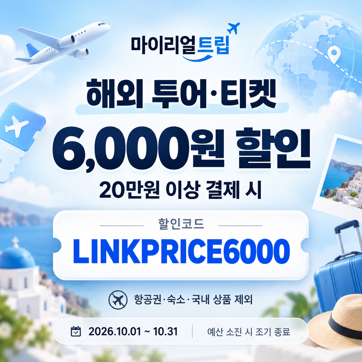 마이리얼트립 해외 투어·티켓 제휴 할인코드