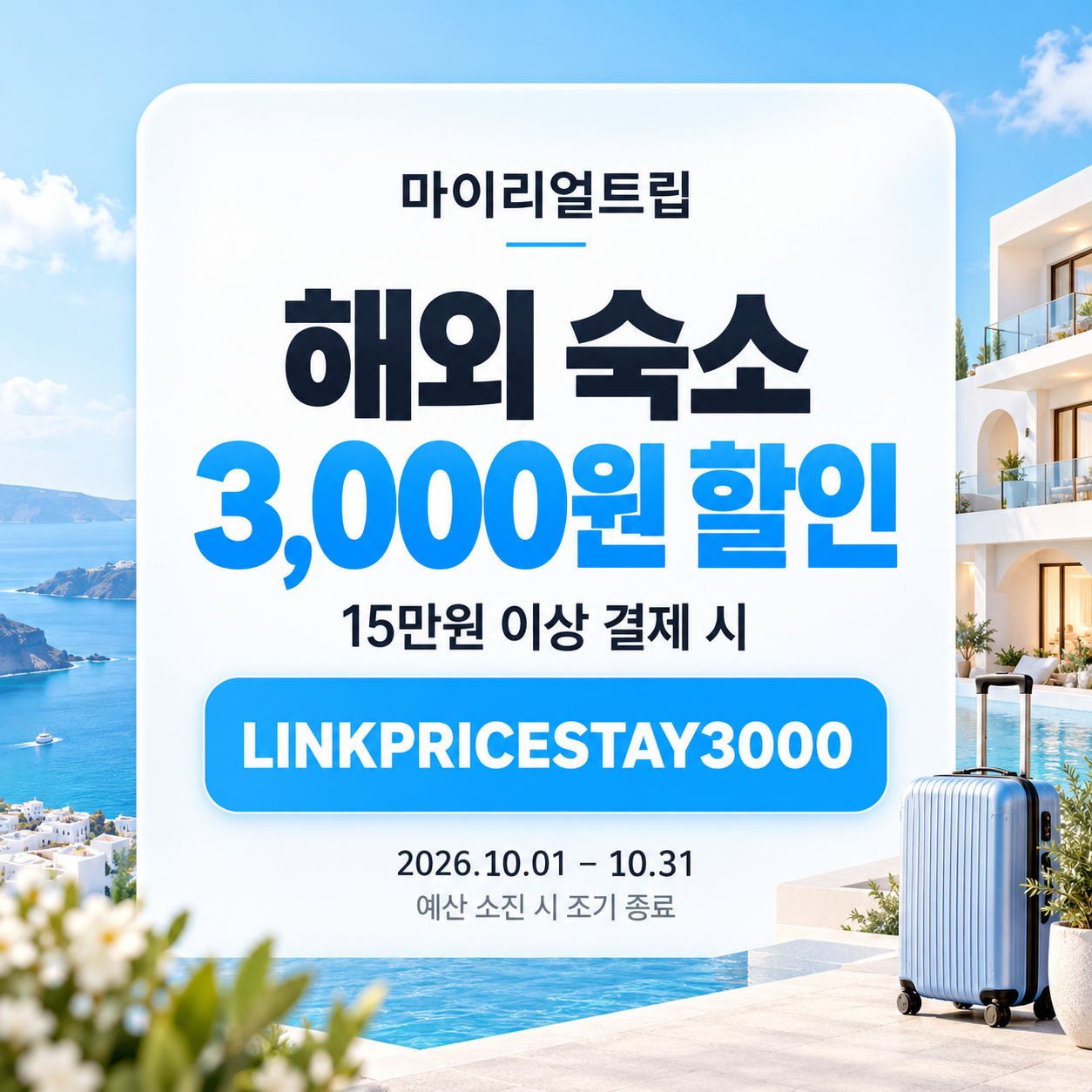마이리얼트립 해외 숙소 제휴 할인코드