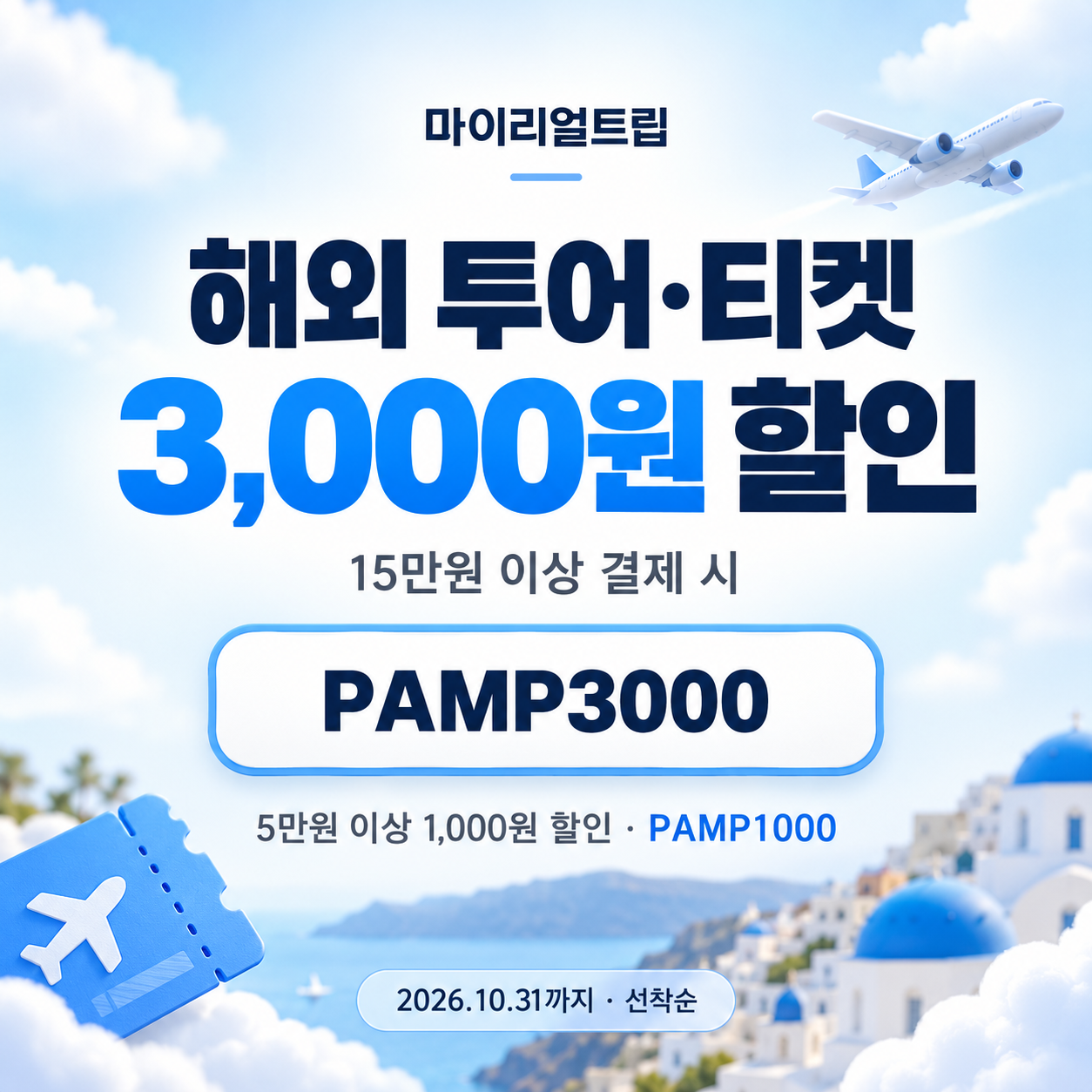 마이리얼트립 해외 투어·티켓 선착순 할인코드
