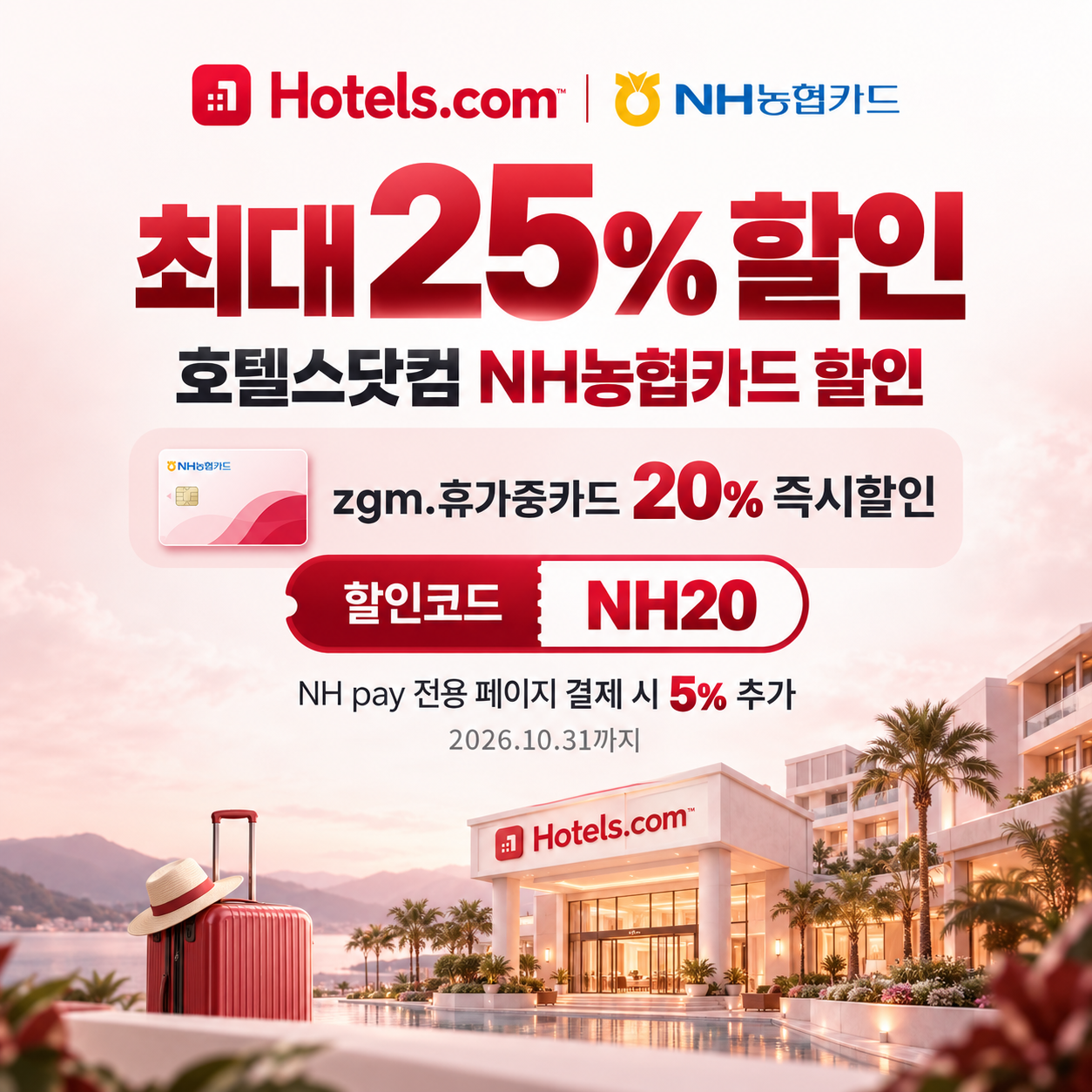 호텔스닷컴 NH농협카드 할인