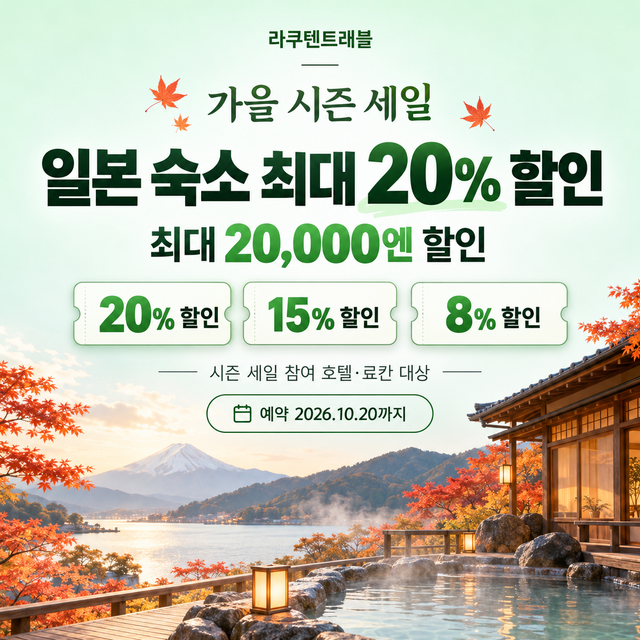 라쿠텐트래블 시즌 세일 일본 숙소 쿠폰 할인코드