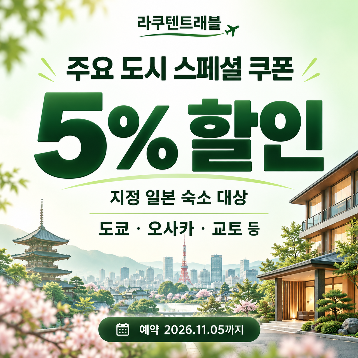 라쿠텐트래블 주요 도시 스페셜 5% 쿠폰 할인코드