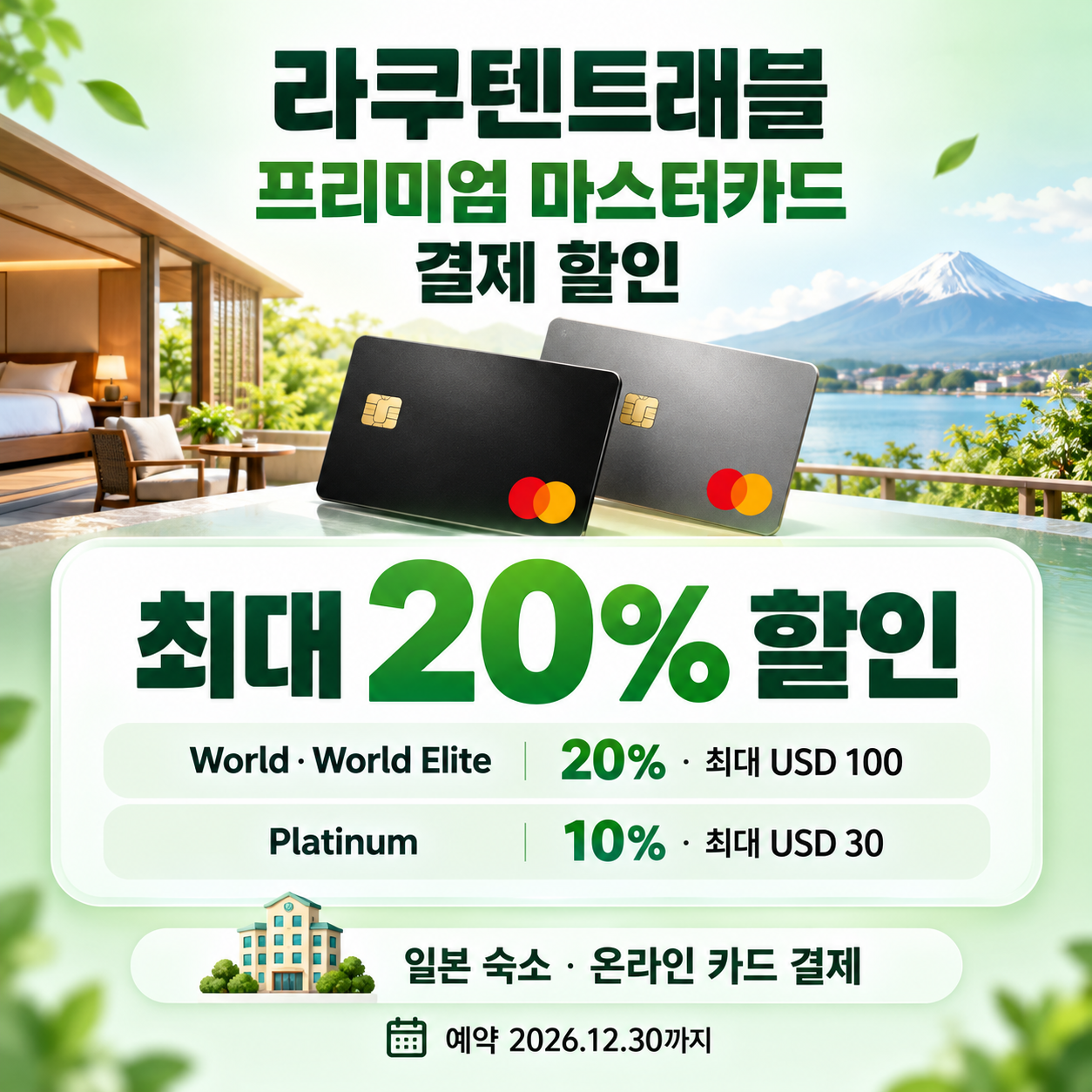 라쿠텐트래블 프리미엄 마스터카드 결제 할인코드
