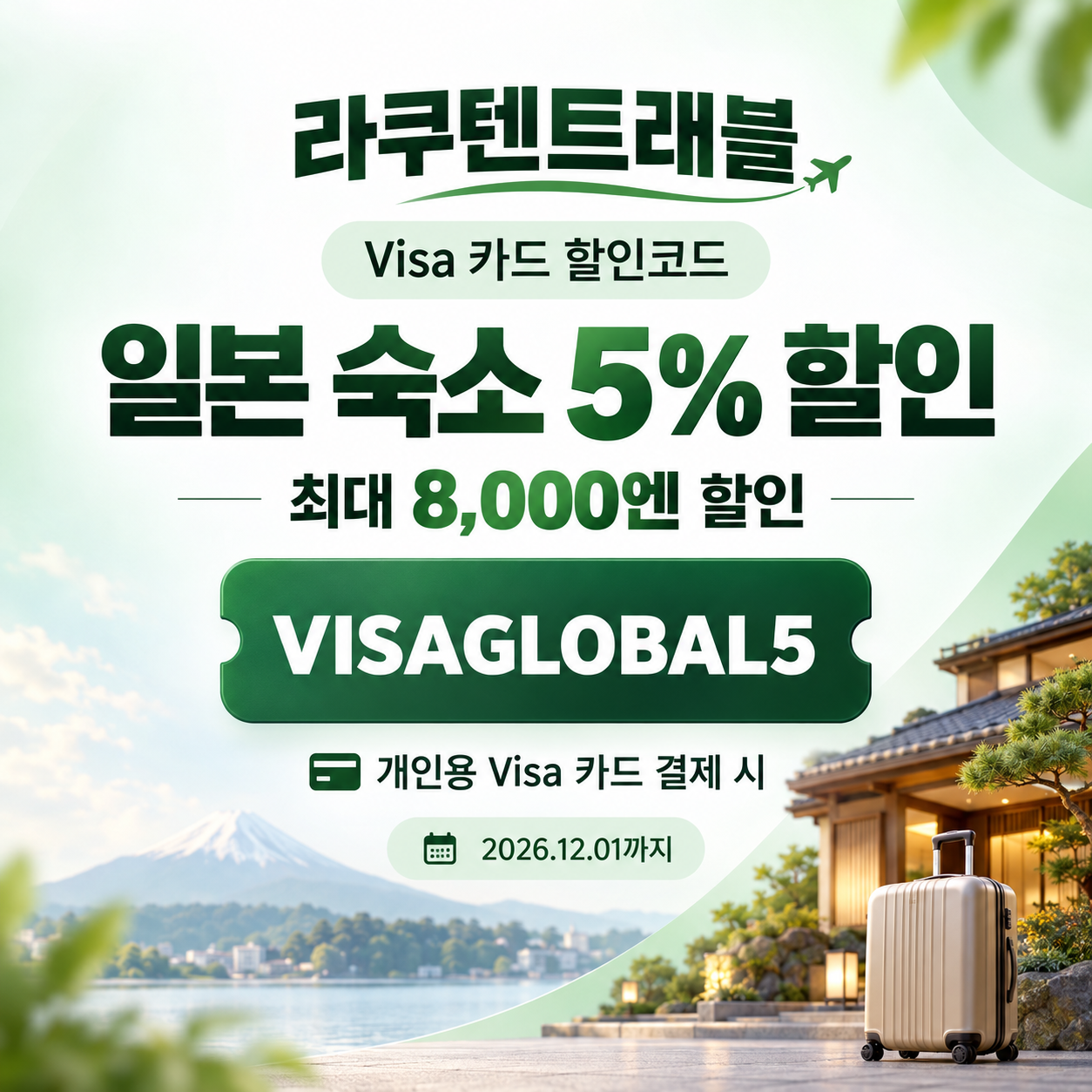 라쿠텐트래블 Visa 카드 5% 할인코드