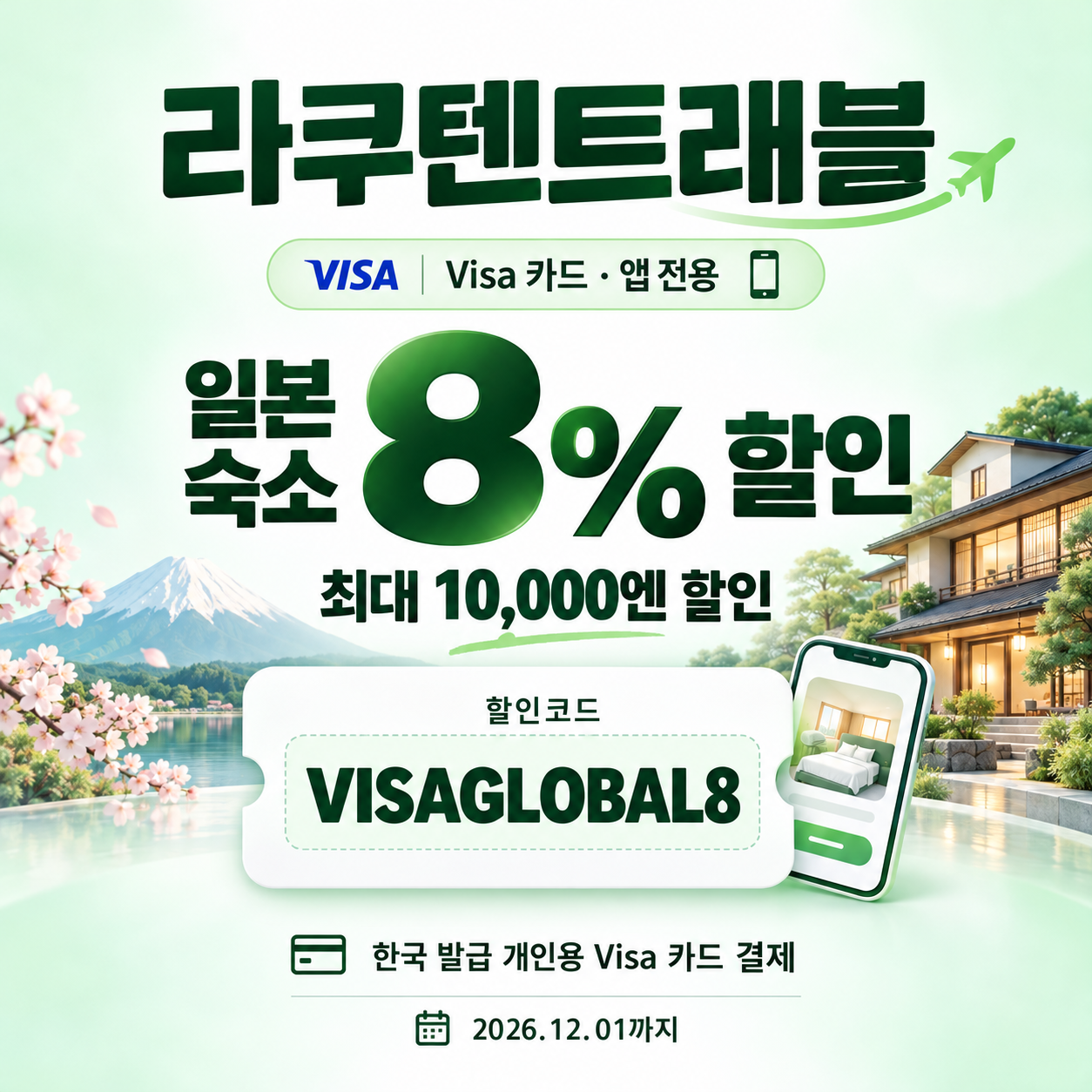 라쿠텐트래블 Visa 카드 앱 전용 8% 할인코드