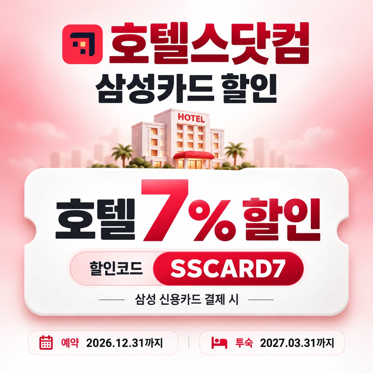 호텔스닷컴 삼성카드 할인