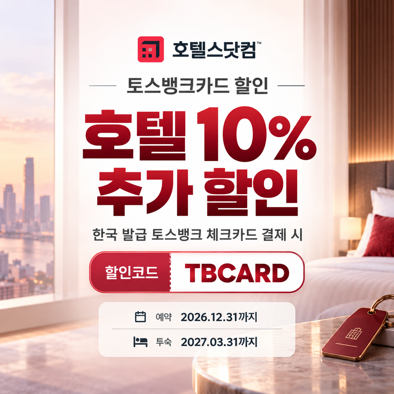 호텔스닷컴 토스뱅크카드 할인