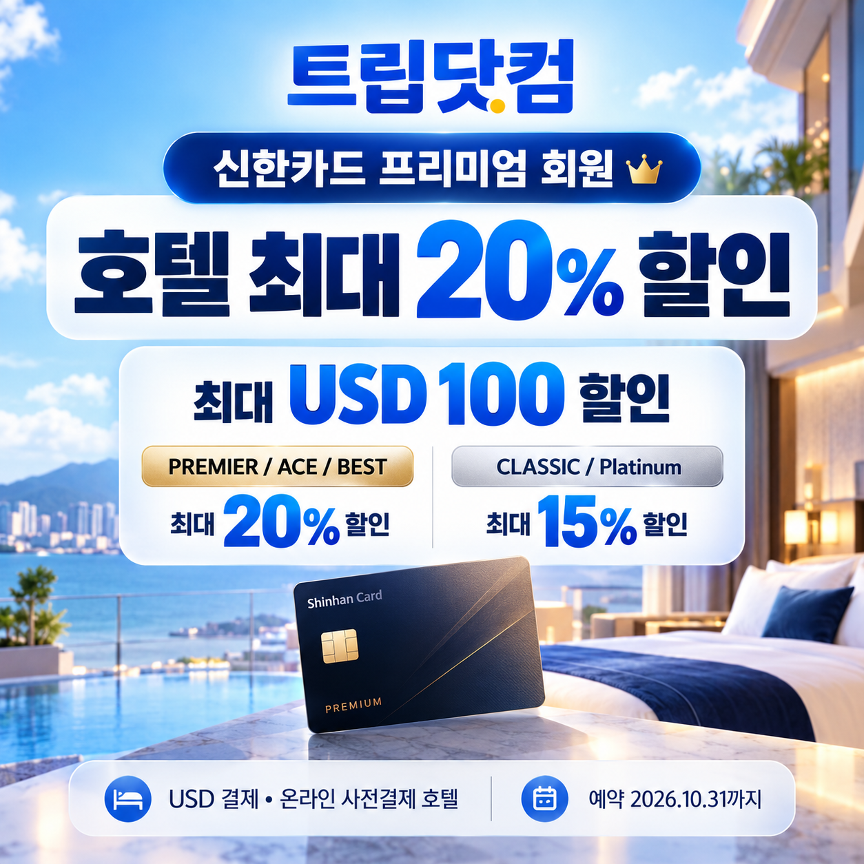 트립닷컴 신한카드 프리미엄 회원 호텔 할인코드
