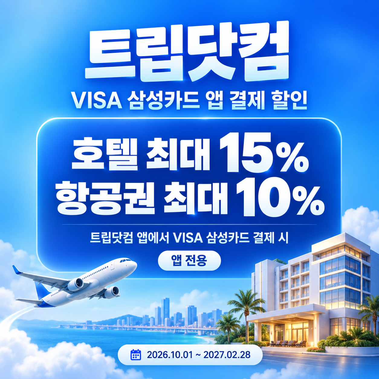 트립닷컴 VISA 삼성카드 앱 결제 할인코드