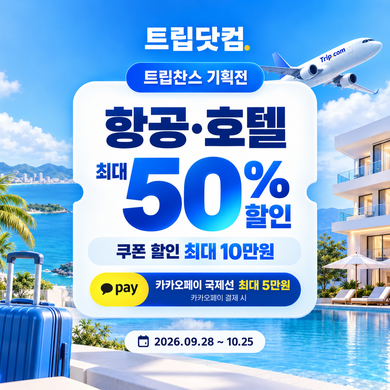 트립닷컴 트립찬스 항공·호텔 기획전 쿠폰 할인코드