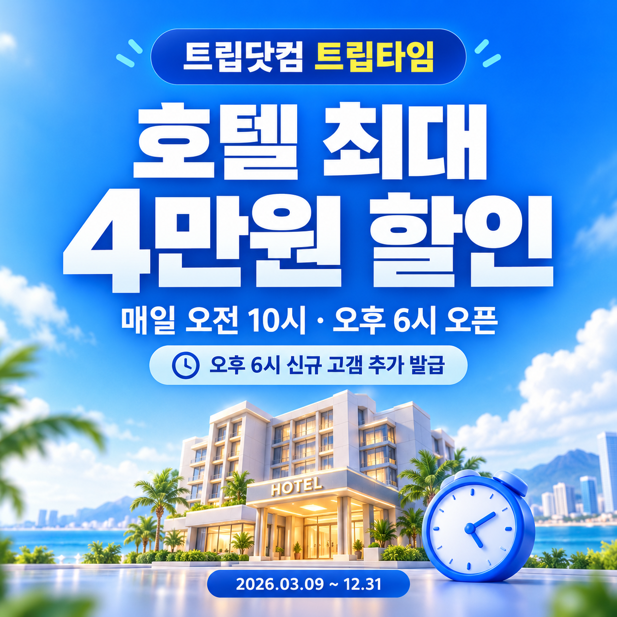 트립닷컴 트립타임 시간대 호텔 쿠폰 할인코드