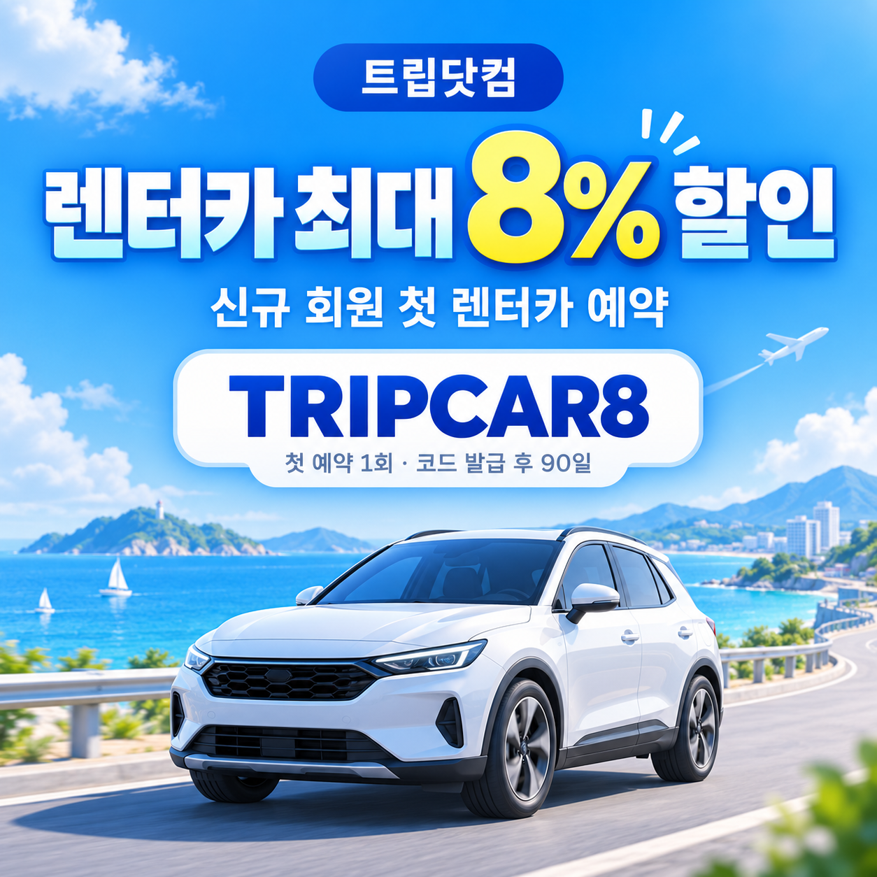 트립닷컴 신규 회원 렌터카 첫 예약 할인코드