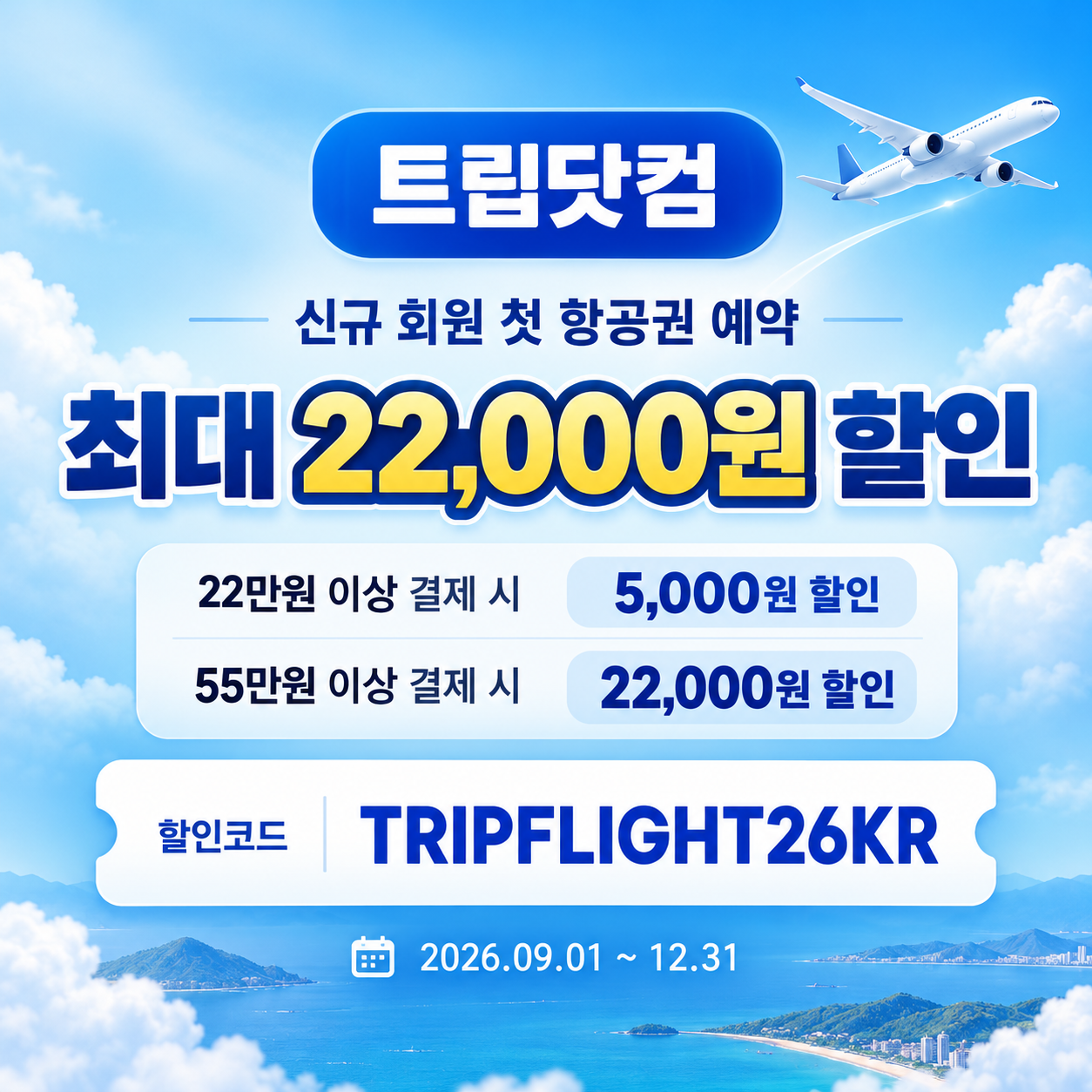 트립닷컴 신규 회원 항공권 첫 예약 할인코드