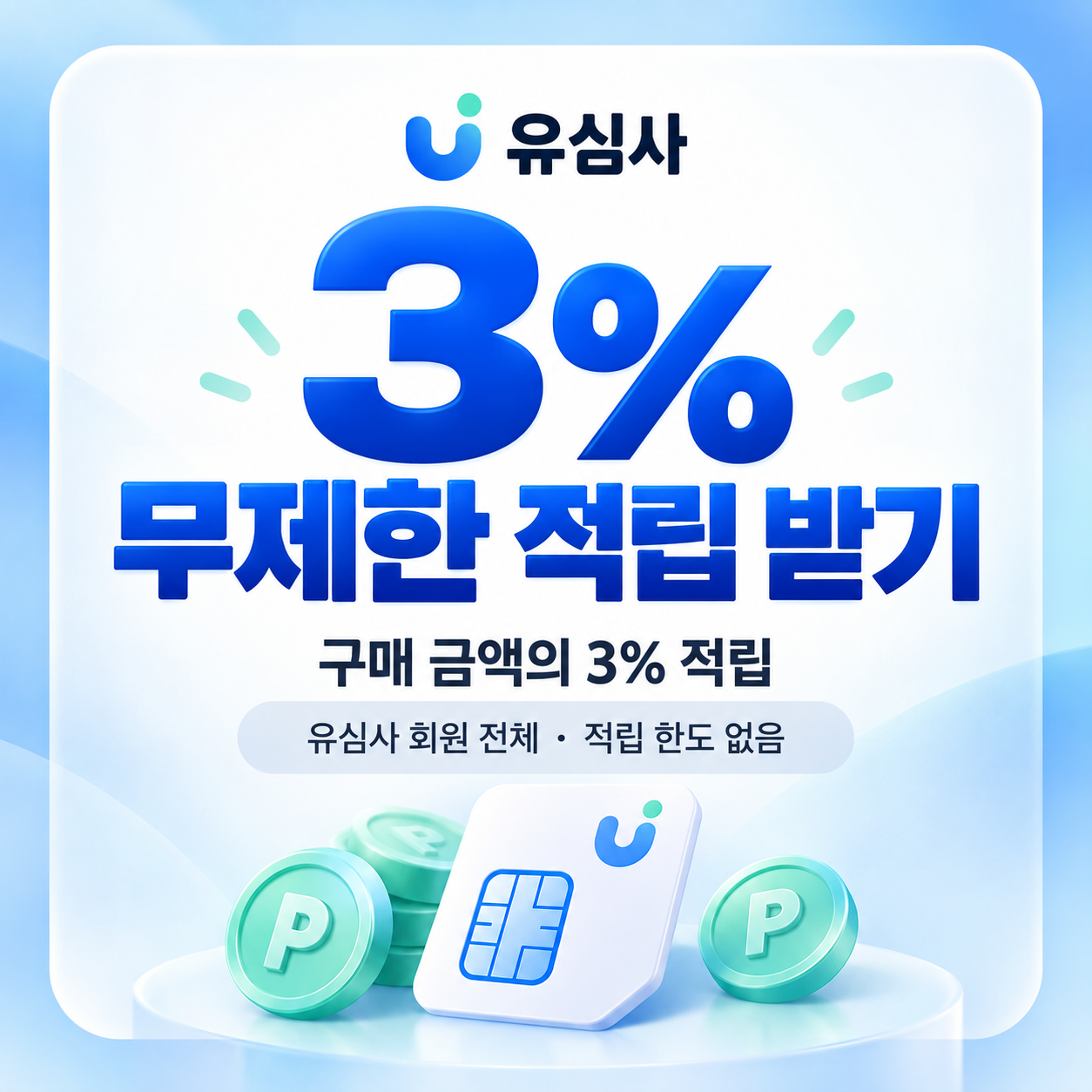 유심사 구매 금액 3% 적립금 쿠폰