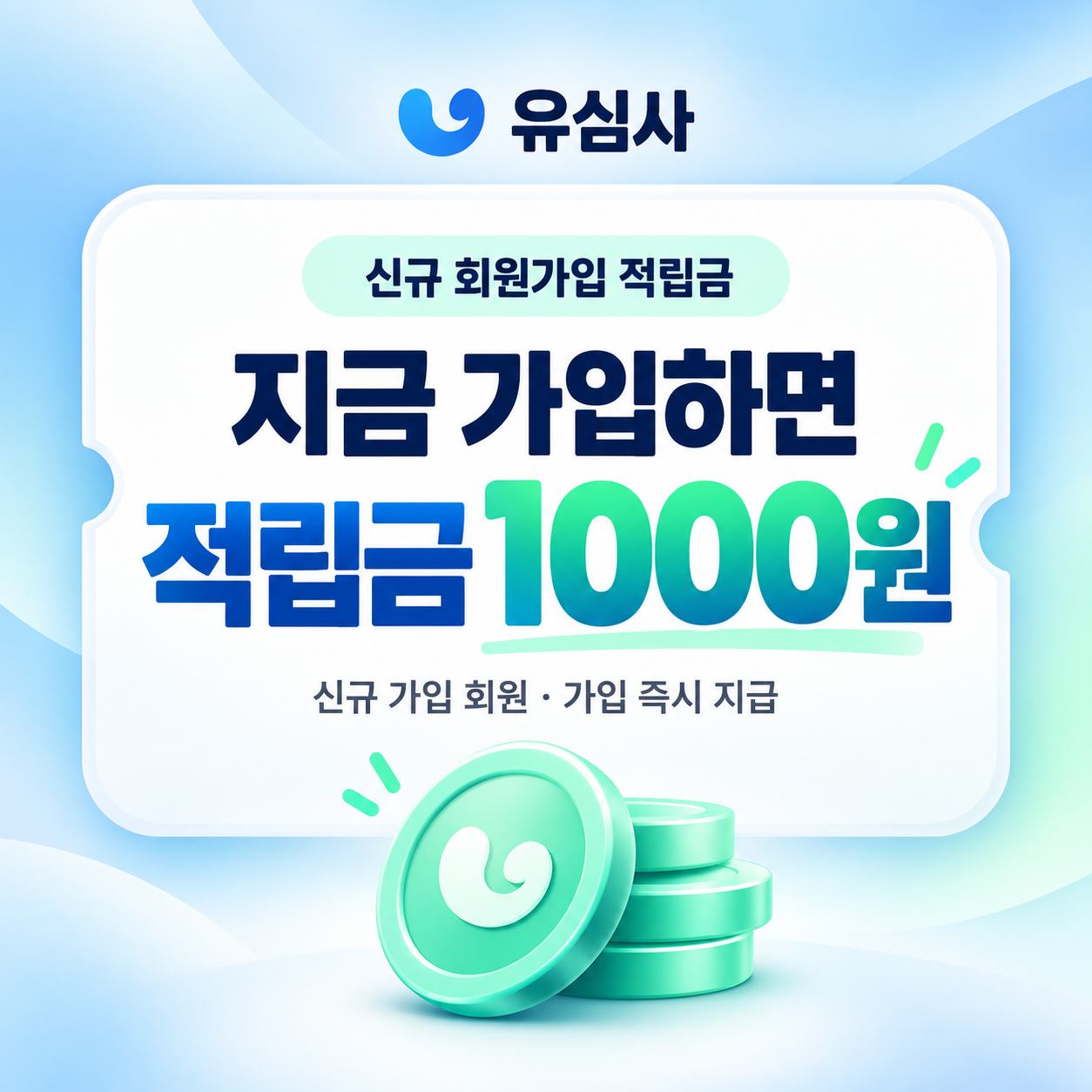 유심사 신규 회원가입 적립금 1,000원 쿠폰