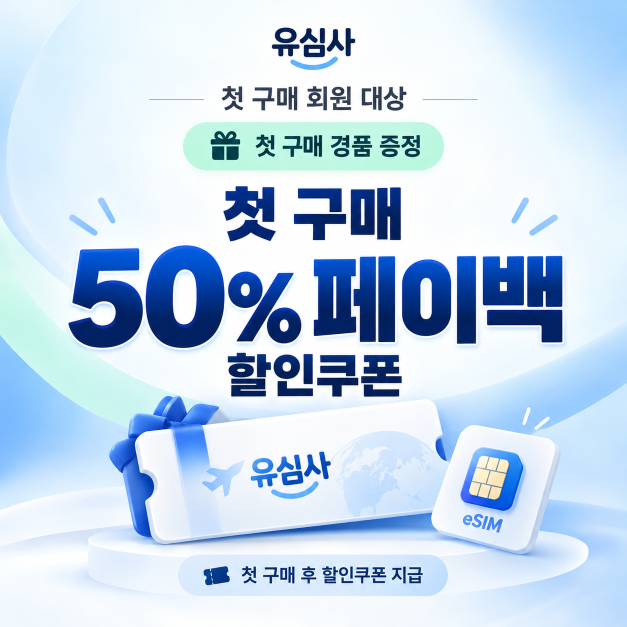 유심사 첫 구매 50% 페이백 할인쿠폰