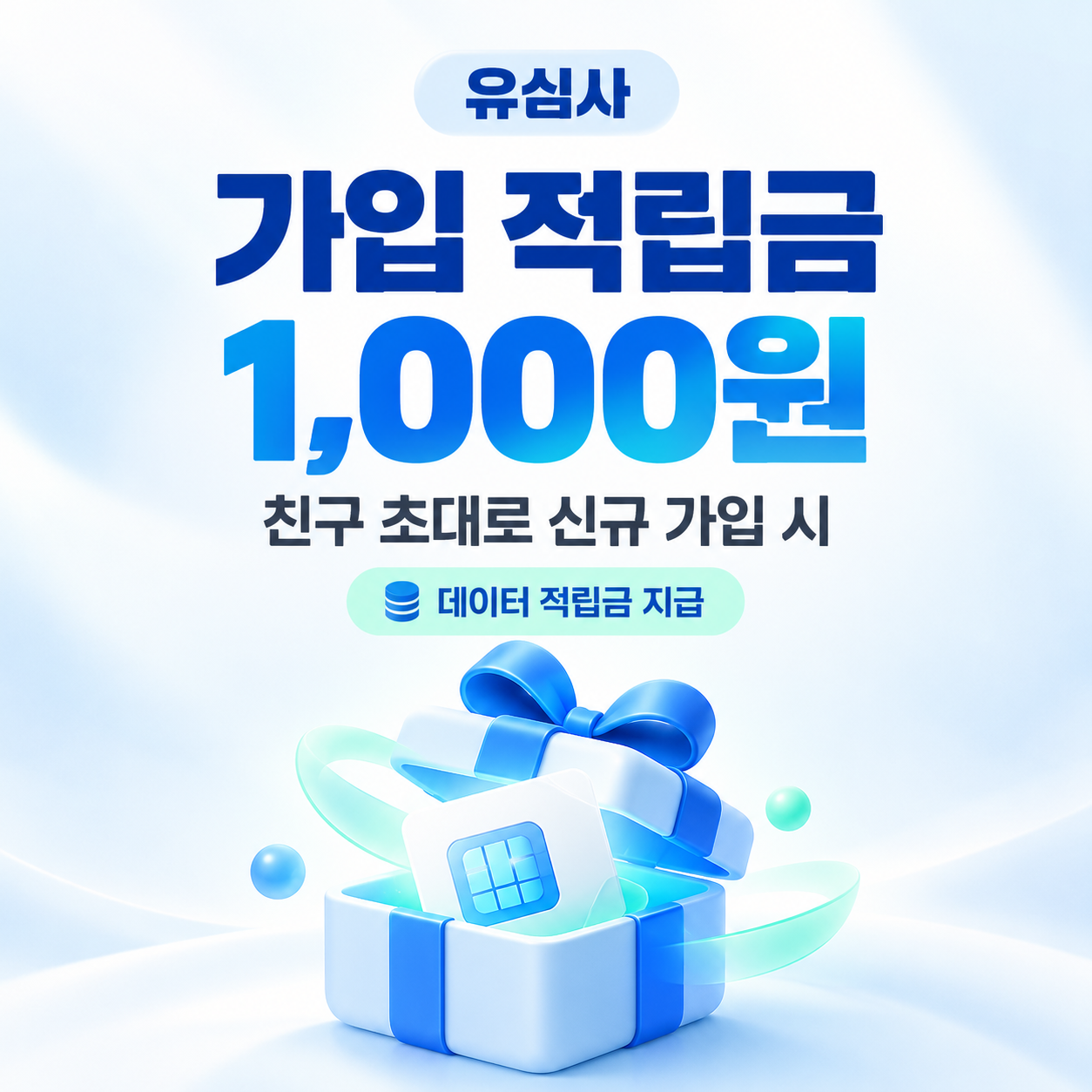 유심사 친구 초대 가입 적립금 1,000원 쿠폰