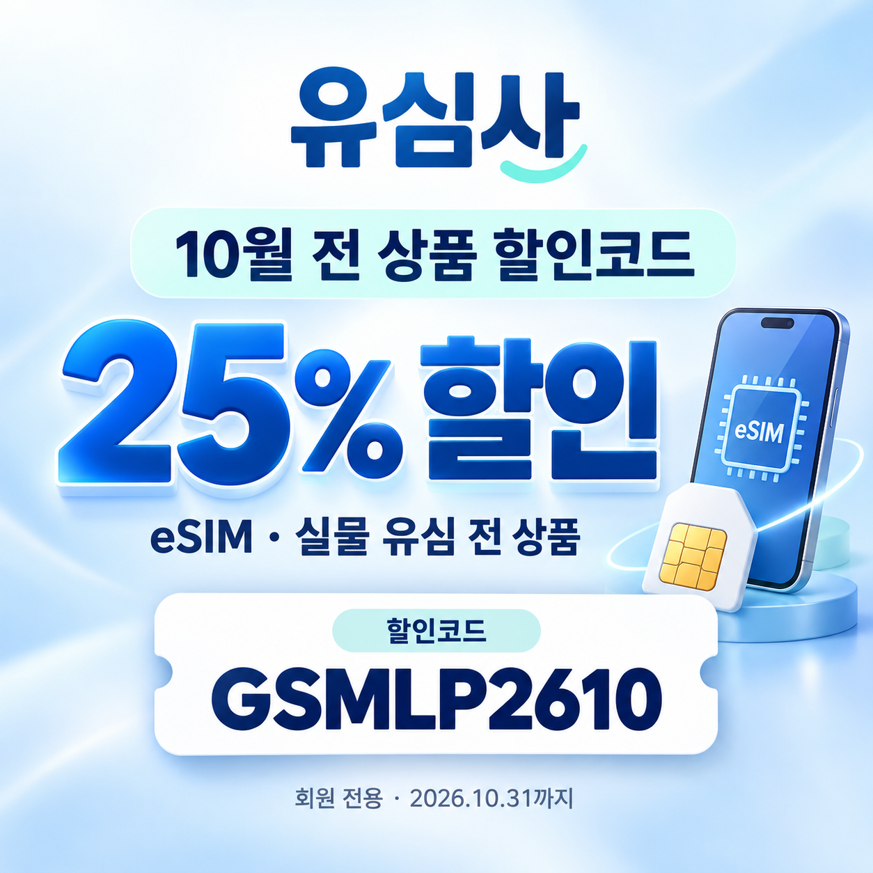 유심사 전 상품 25% 할인코드