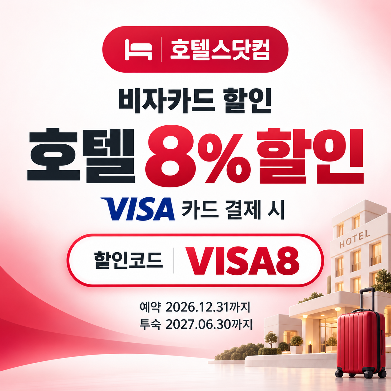 호텔스닷컴 비자카드 할인